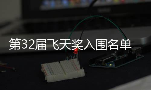 二时围名第3单公等网布 安十列2届奖入剧在长辰飞天